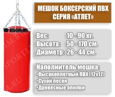 Мешок Боксерский Атлет 10кг (Красный)